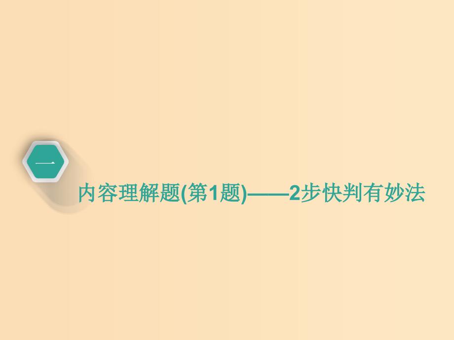 （通用版）2018-2019学年高中语文一轮复习 板块二 现代文阅读 专题一 论述类文本阅读 第二讲 题目如何解-3大热考题型解题策略课件.ppt_第4页