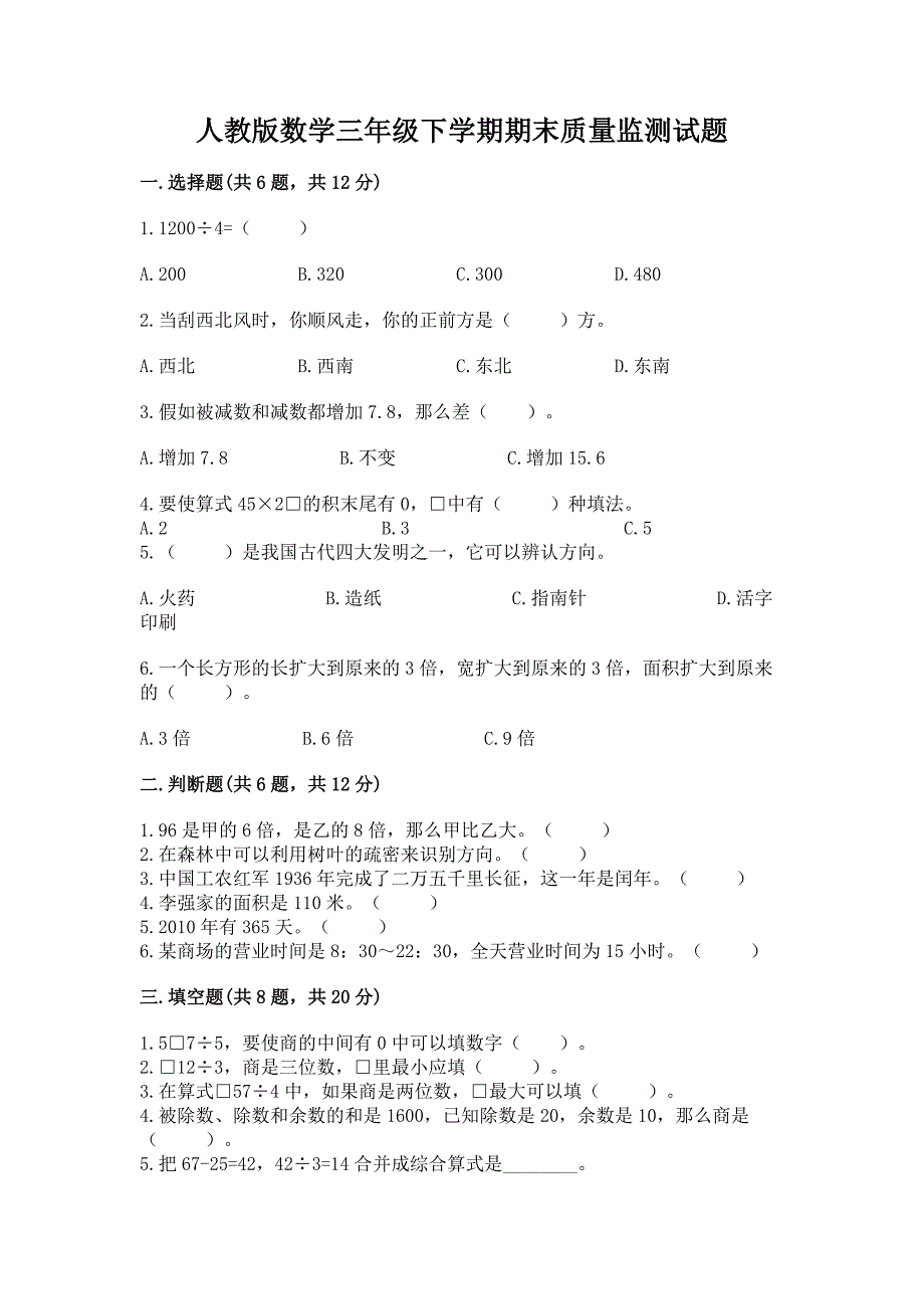 人教版数学三年级下学期期末质量监测试题【研优卷】.docx_第1页