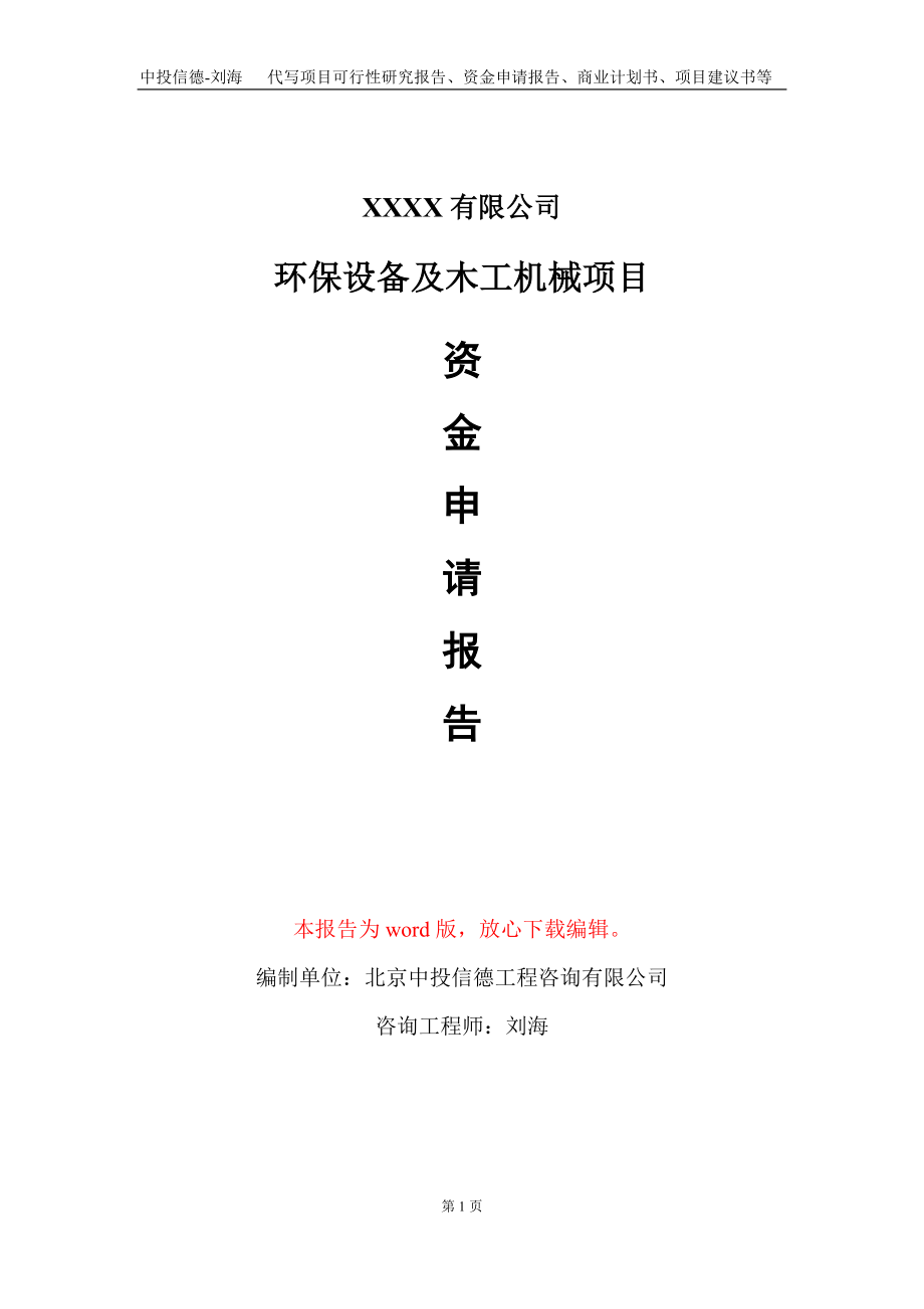 环保设备及木工机械项目资金申请报告写作模板+定制代写_第1页