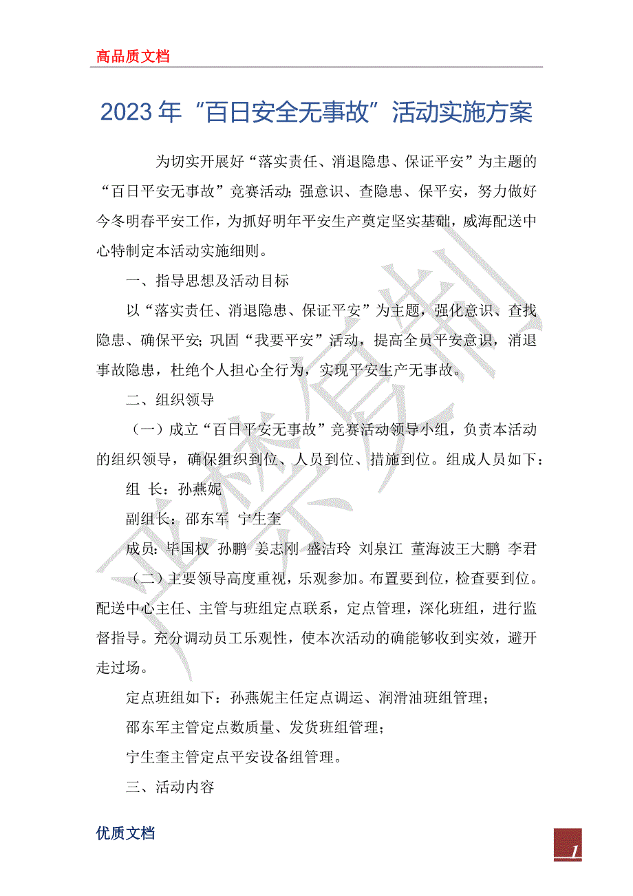 2023年“百日安全无事故”活动实施方案_1_第1页