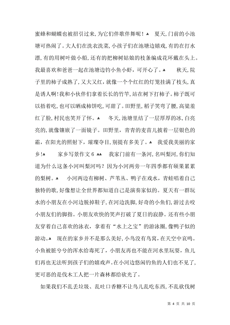 家乡写景作文_第4页