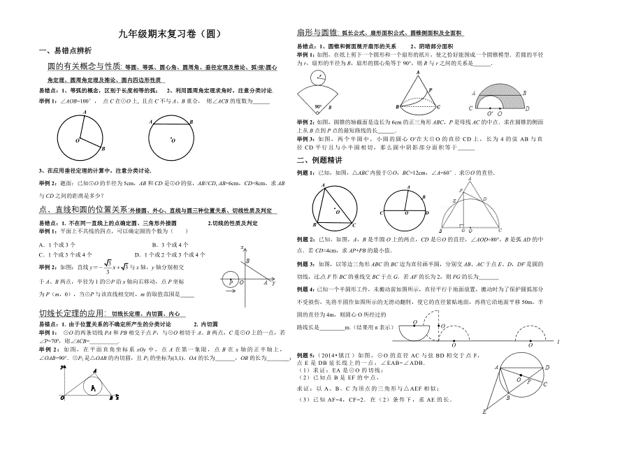 2014-2015学年九年级期末复习卷（圆）_第1页