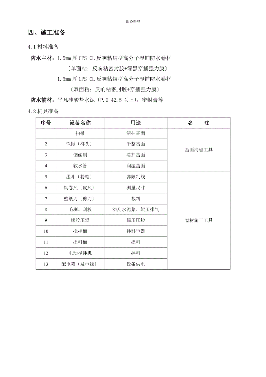 地下室施工一级防水做法 湿铺法_第5页