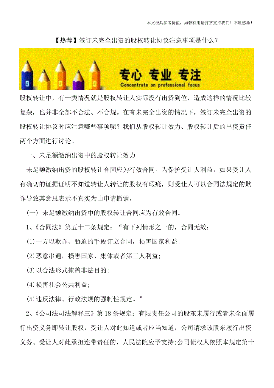 【热荐】签订未完全出资的股权转让协议注意事项是什么？.doc_第1页