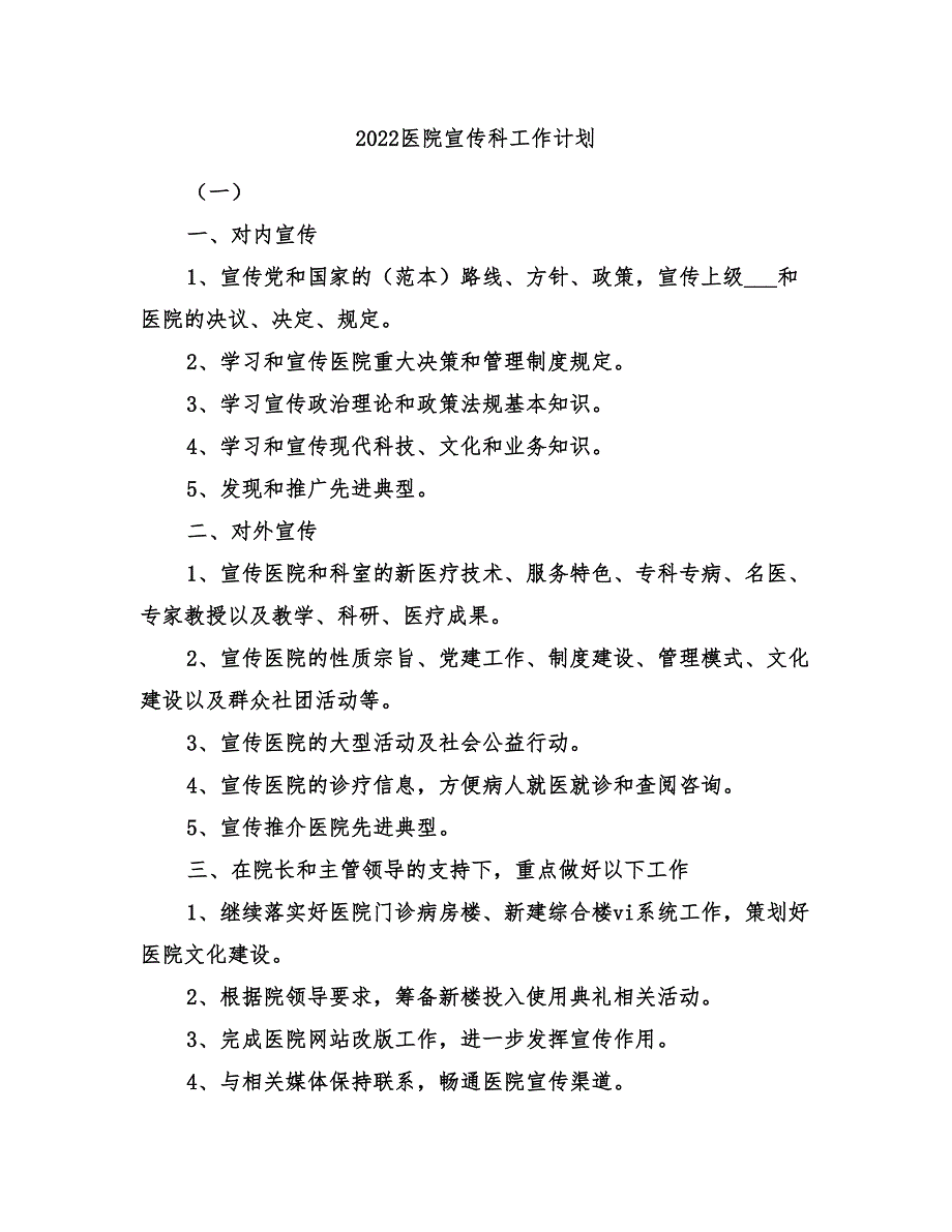 2022医院宣传科工作计划_第1页