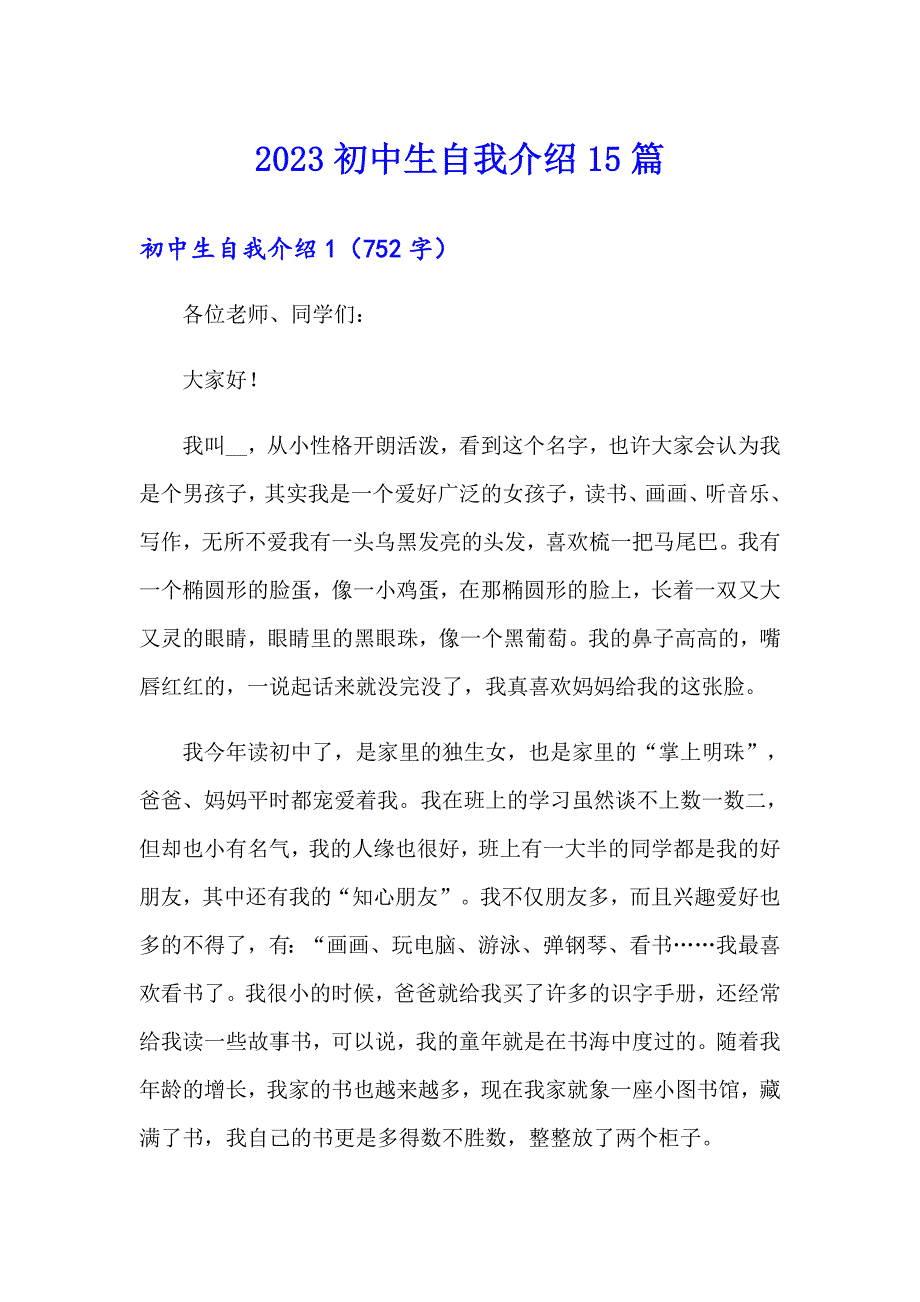 2023初中生自我介绍15篇（实用）_第1页