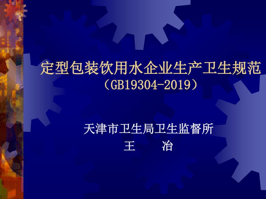 定型包装饮用水企业生产卫生规范课件_第1页