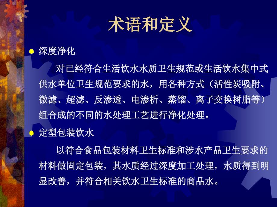 定型包装饮用水企业生产卫生规范课件_第3页