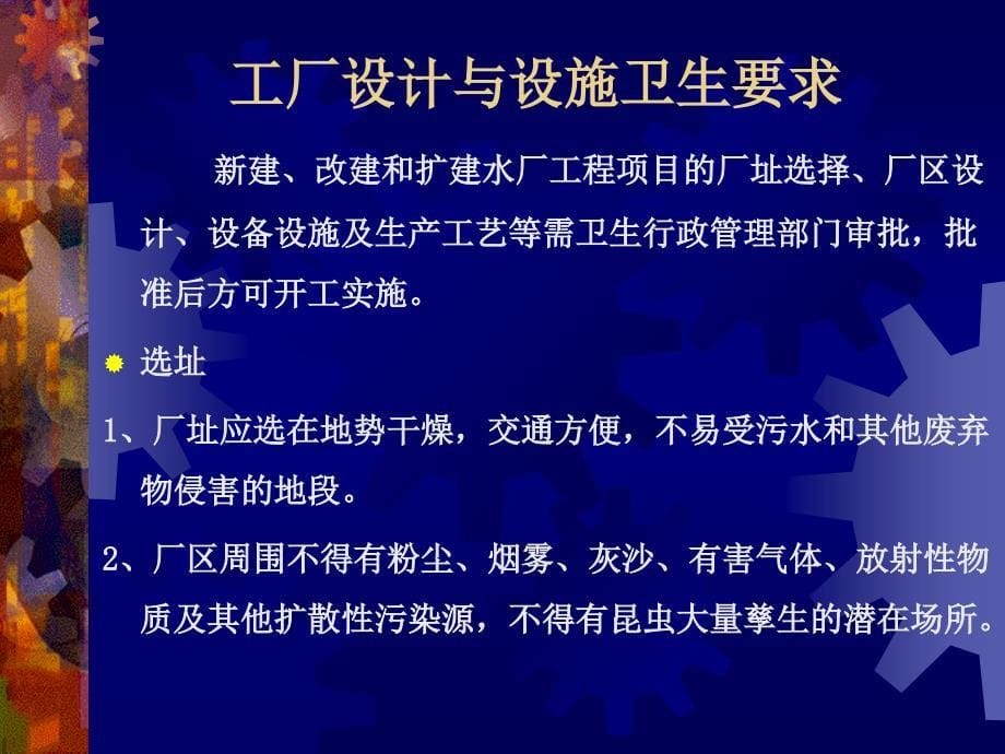 定型包装饮用水企业生产卫生规范课件_第5页