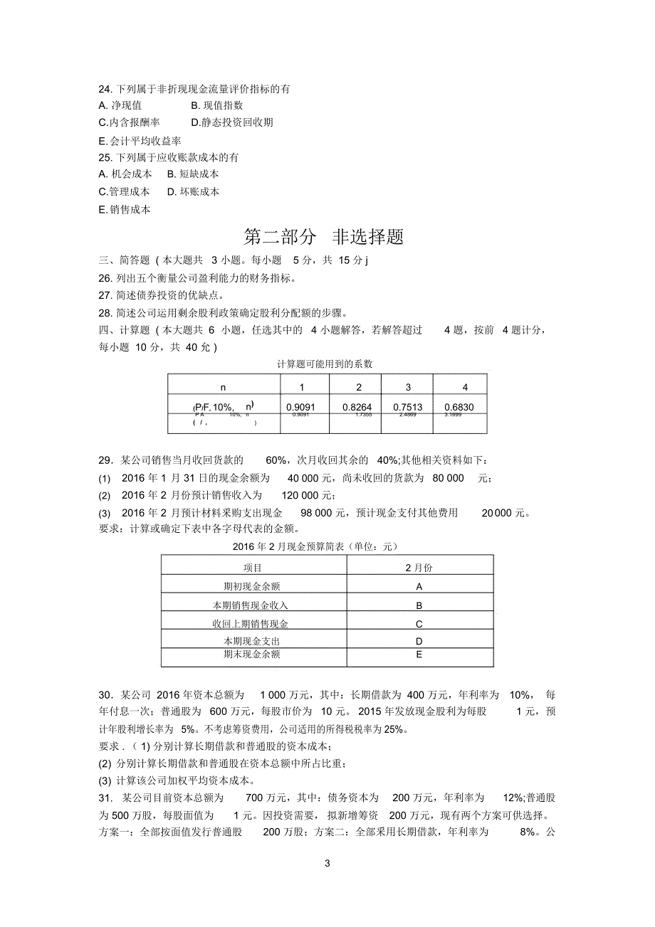 财务管理学2016年10月真题_第3页