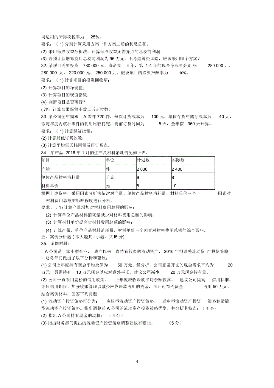 财务管理学2016年10月真题_第4页