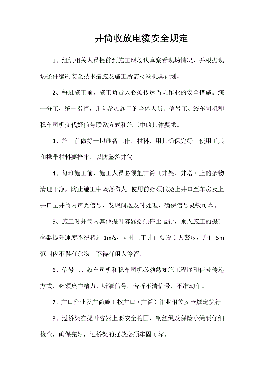 井筒收放电缆安全规定_第1页