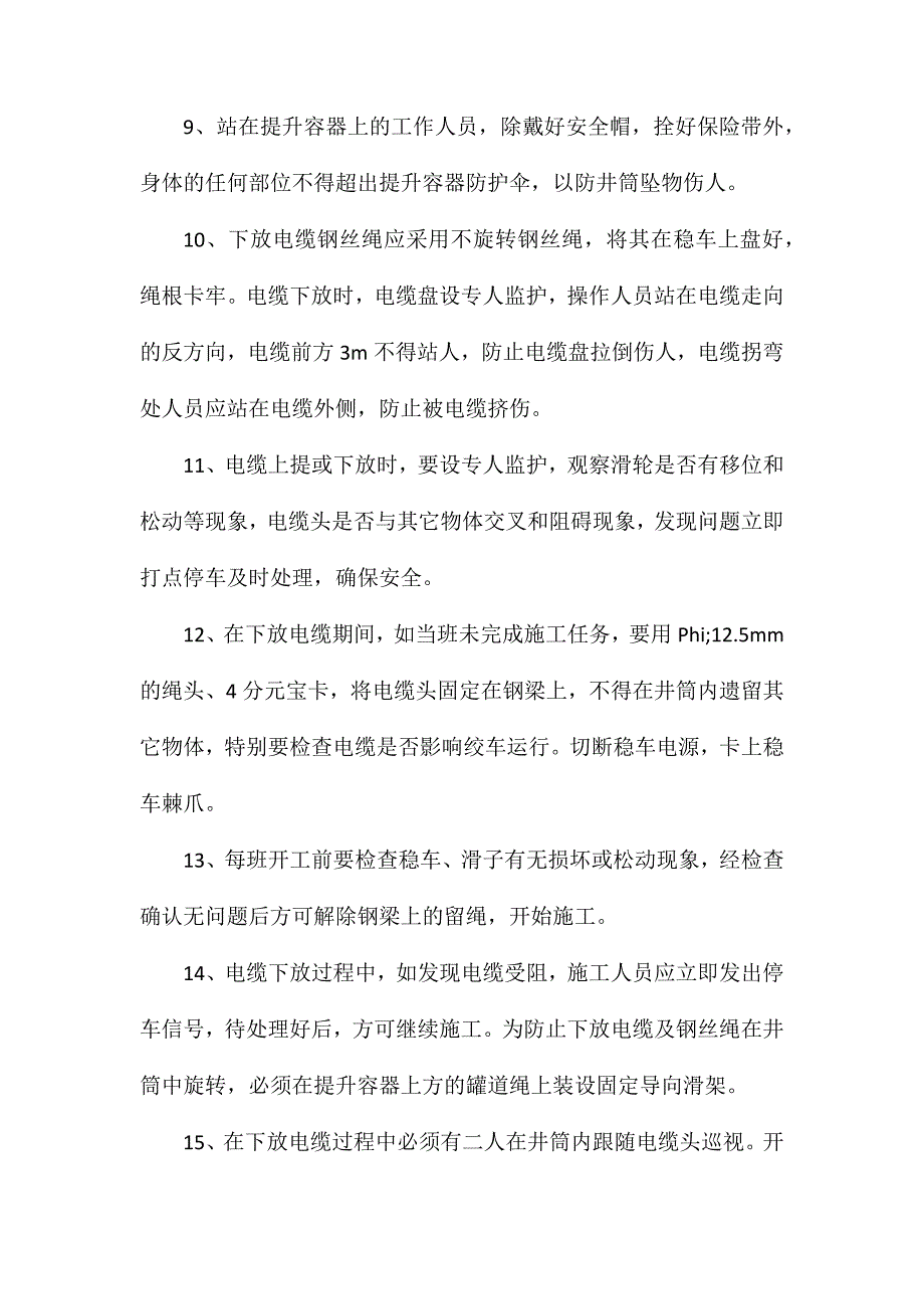 井筒收放电缆安全规定_第2页