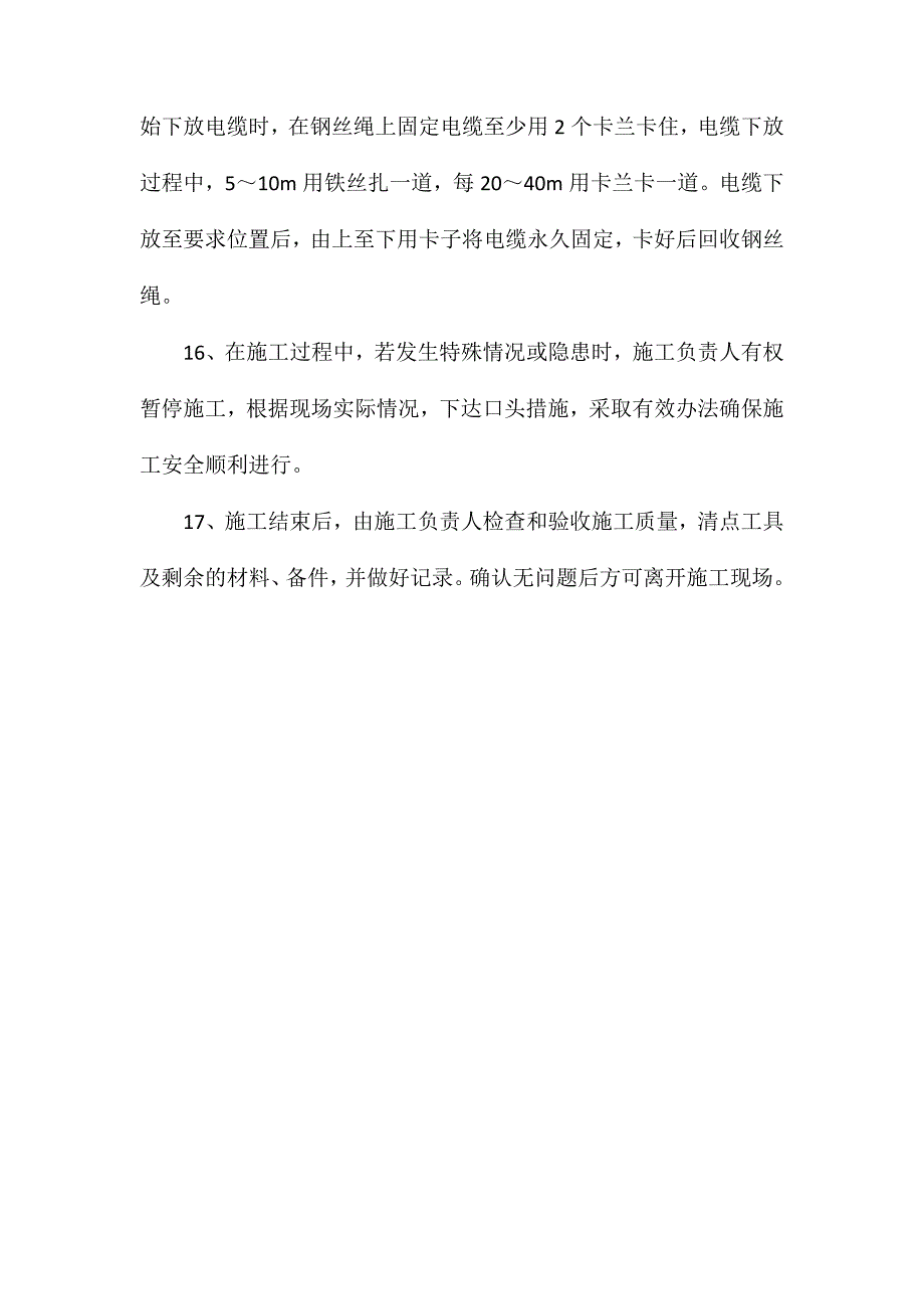 井筒收放电缆安全规定_第3页