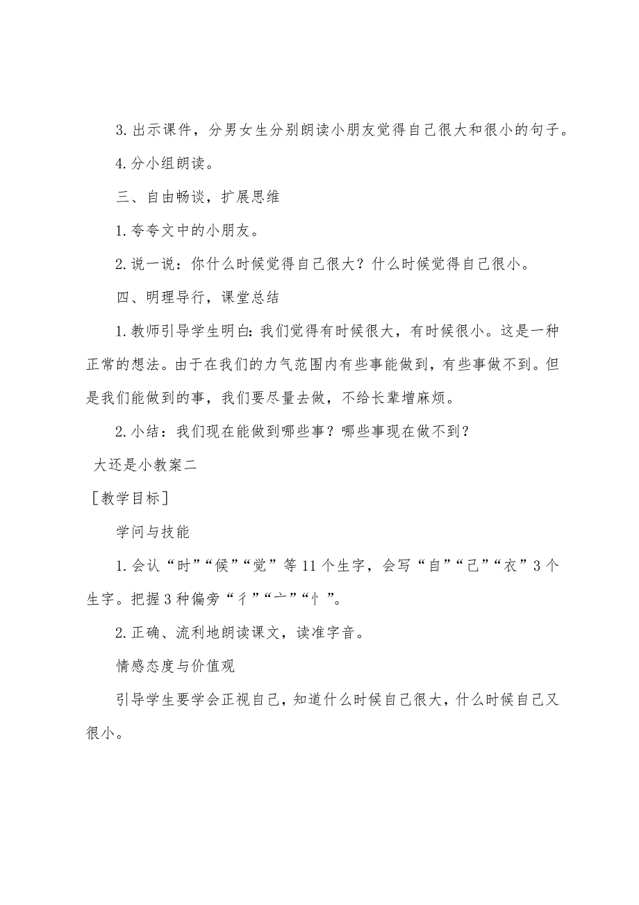 一年级上册语文《大还是小》教案【三篇】.docx_第3页