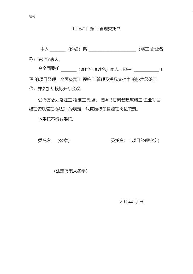 （完整版）工程项目施工管理委托书