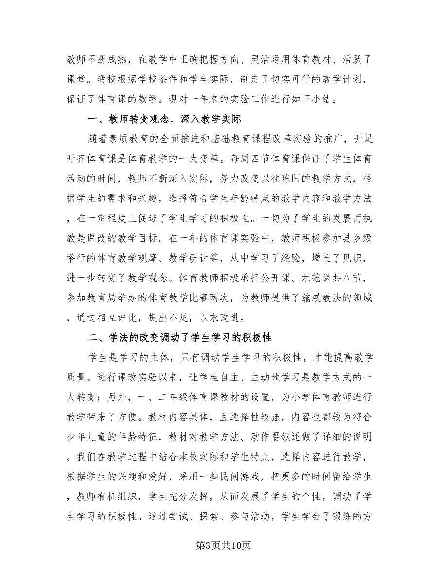 学校课改工作总结（4篇）.doc_第3页