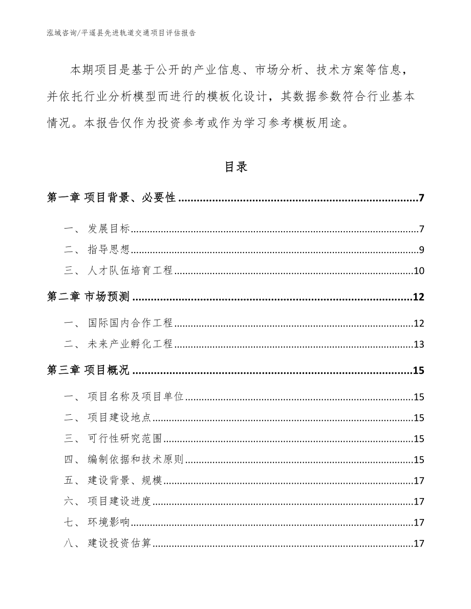 平遥县先进轨道交通项目评估报告_第2页