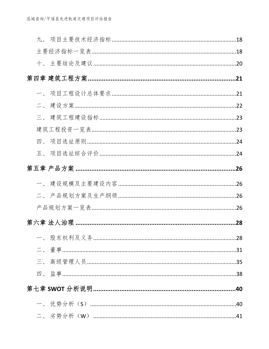 平遥县先进轨道交通项目评估报告_第3页