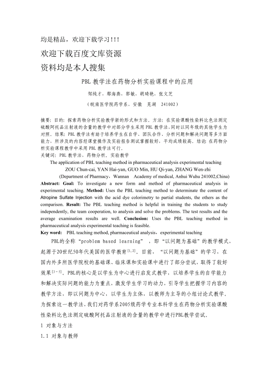 PBL 教学法在药物分析实验课程中的应用.doc_第1页