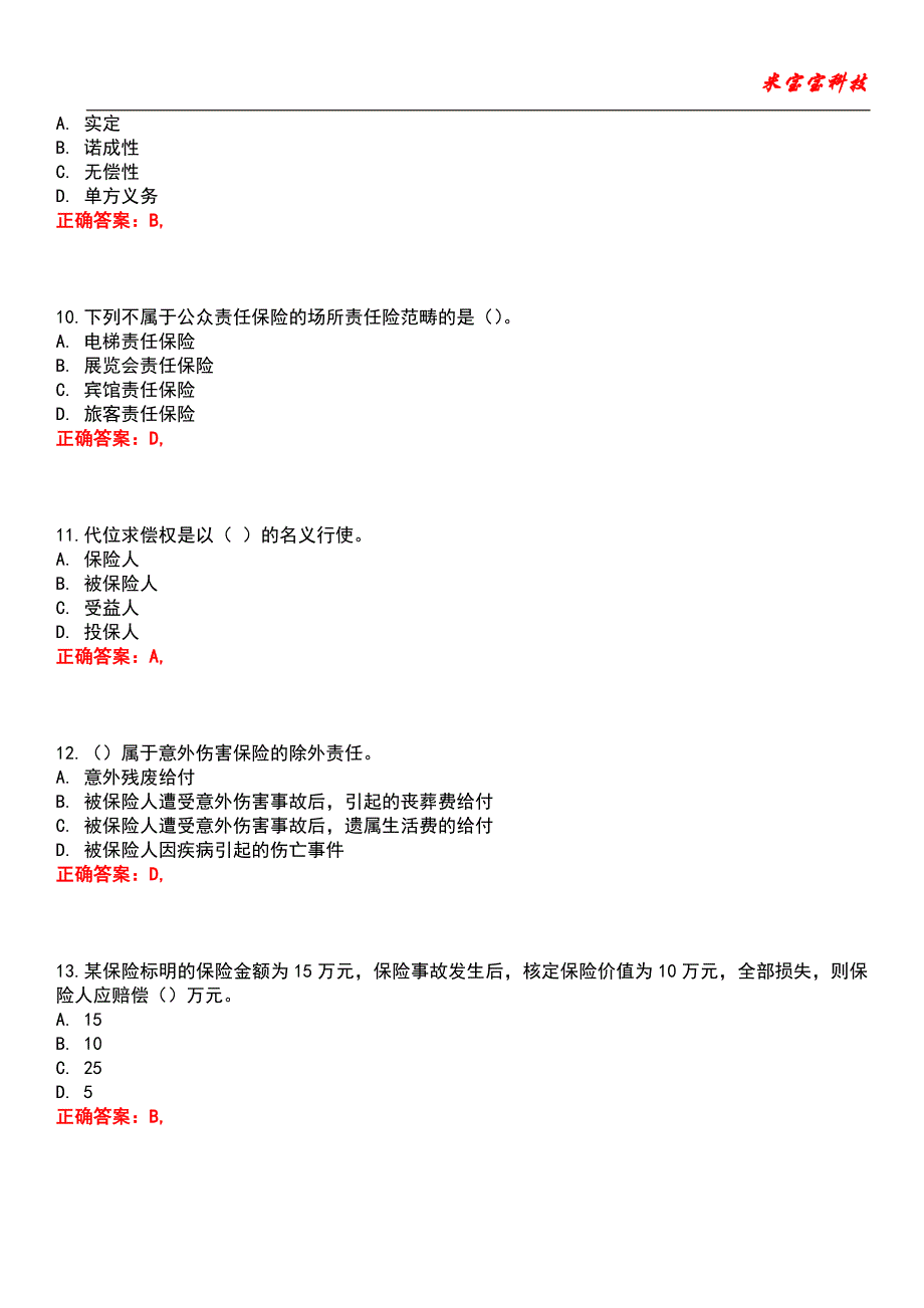 2022年初级经济师-保险专业知识与实务考试题库8_第3页