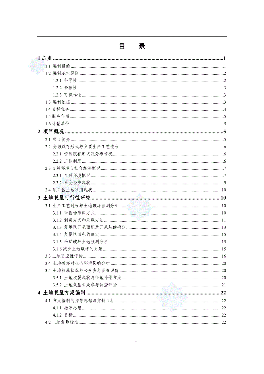 露天煤矿土地复垦方案文本—-毕业论文设计.doc_第1页