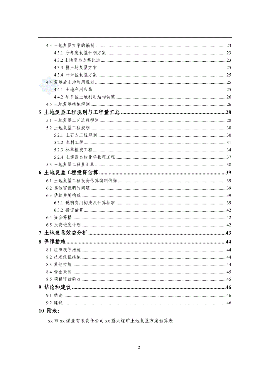 露天煤矿土地复垦方案文本—-毕业论文设计.doc_第2页