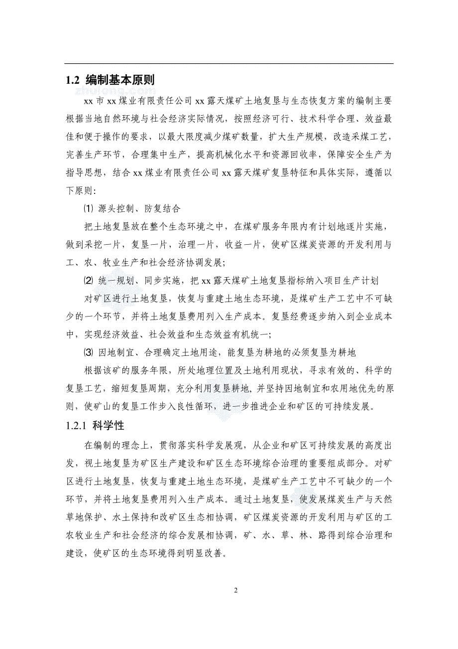 露天煤矿土地复垦方案文本—-毕业论文设计.doc_第5页