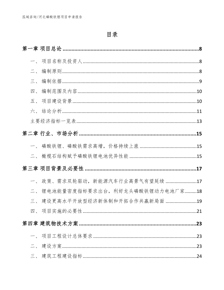 河北磷酸铁锂项目申请报告模板范本_第1页