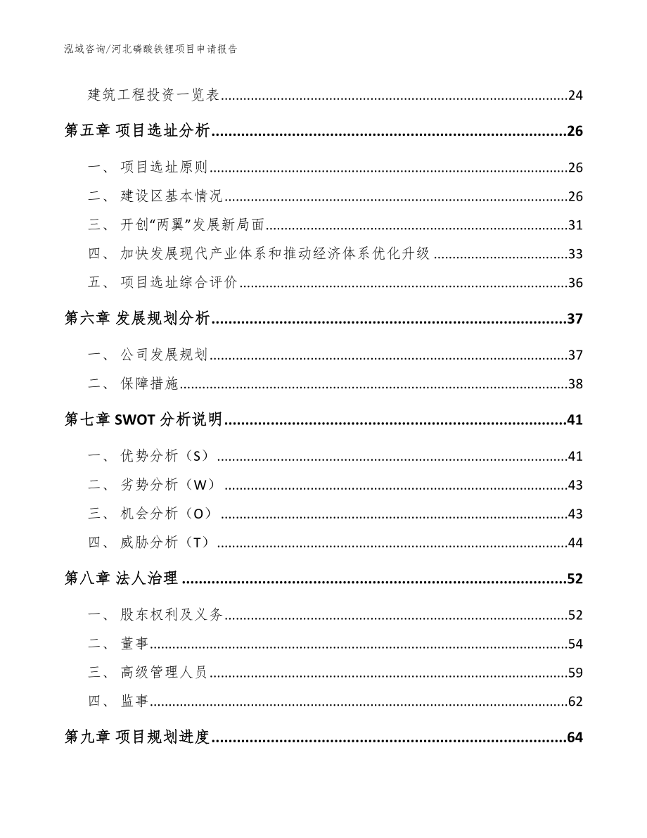 河北磷酸铁锂项目申请报告模板范本_第2页