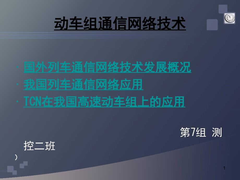 动车组通信网络技术ppt课件_第1页