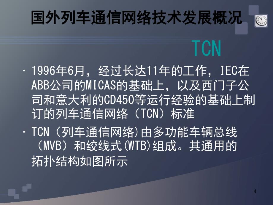 动车组通信网络技术ppt课件_第4页