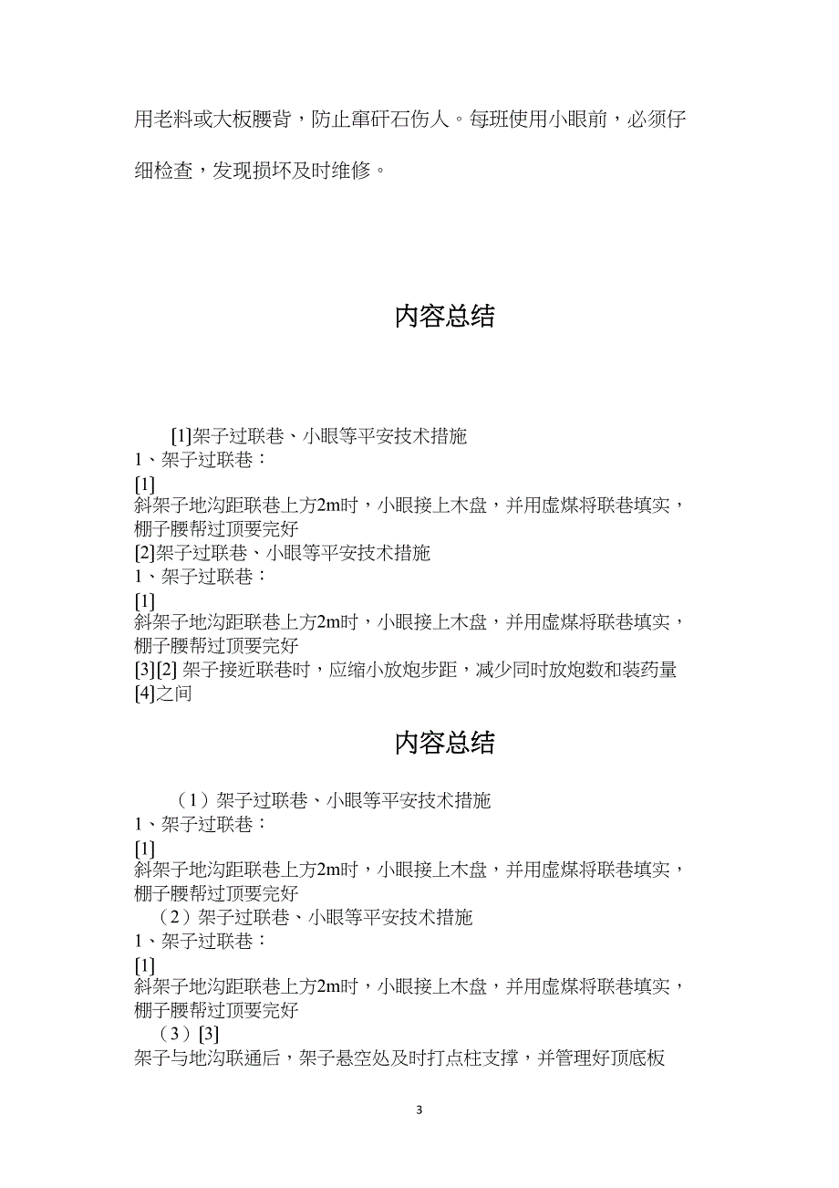 架子过联巷、小眼等安全技术措施_第3页