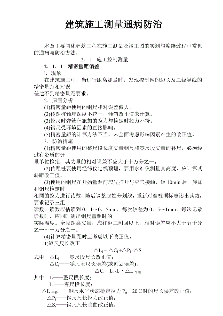 建筑施工测量通病防治_第1页