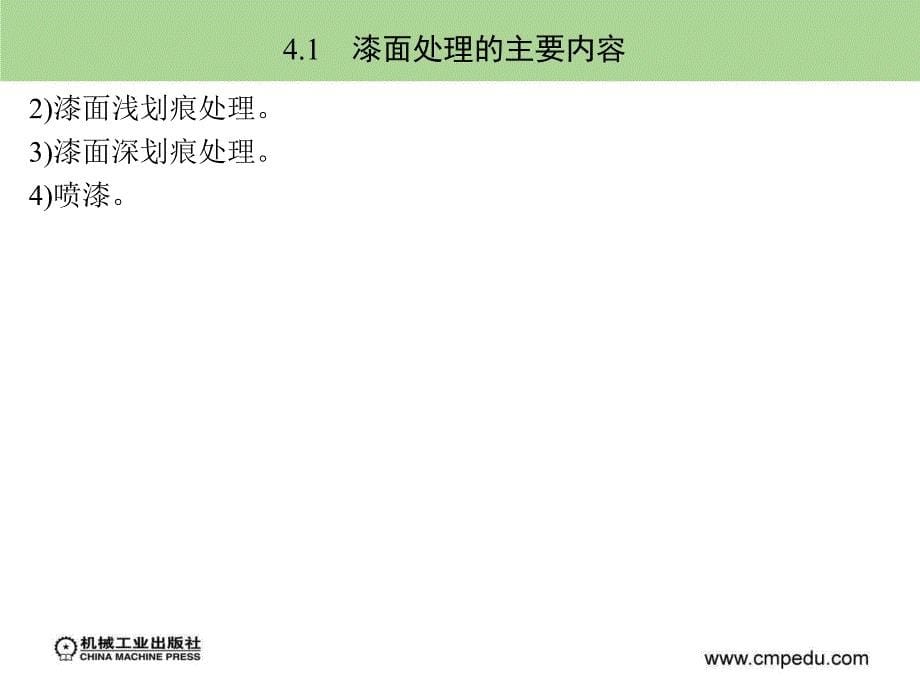 汽车装饰和改装课件第4章漆面处理_第5页