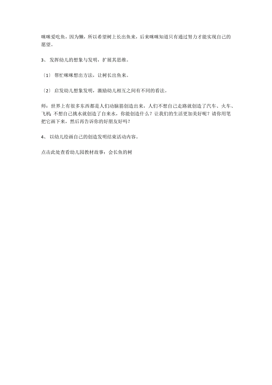 幼儿园大班语言优质教案：会长鱼的树语言_第2页