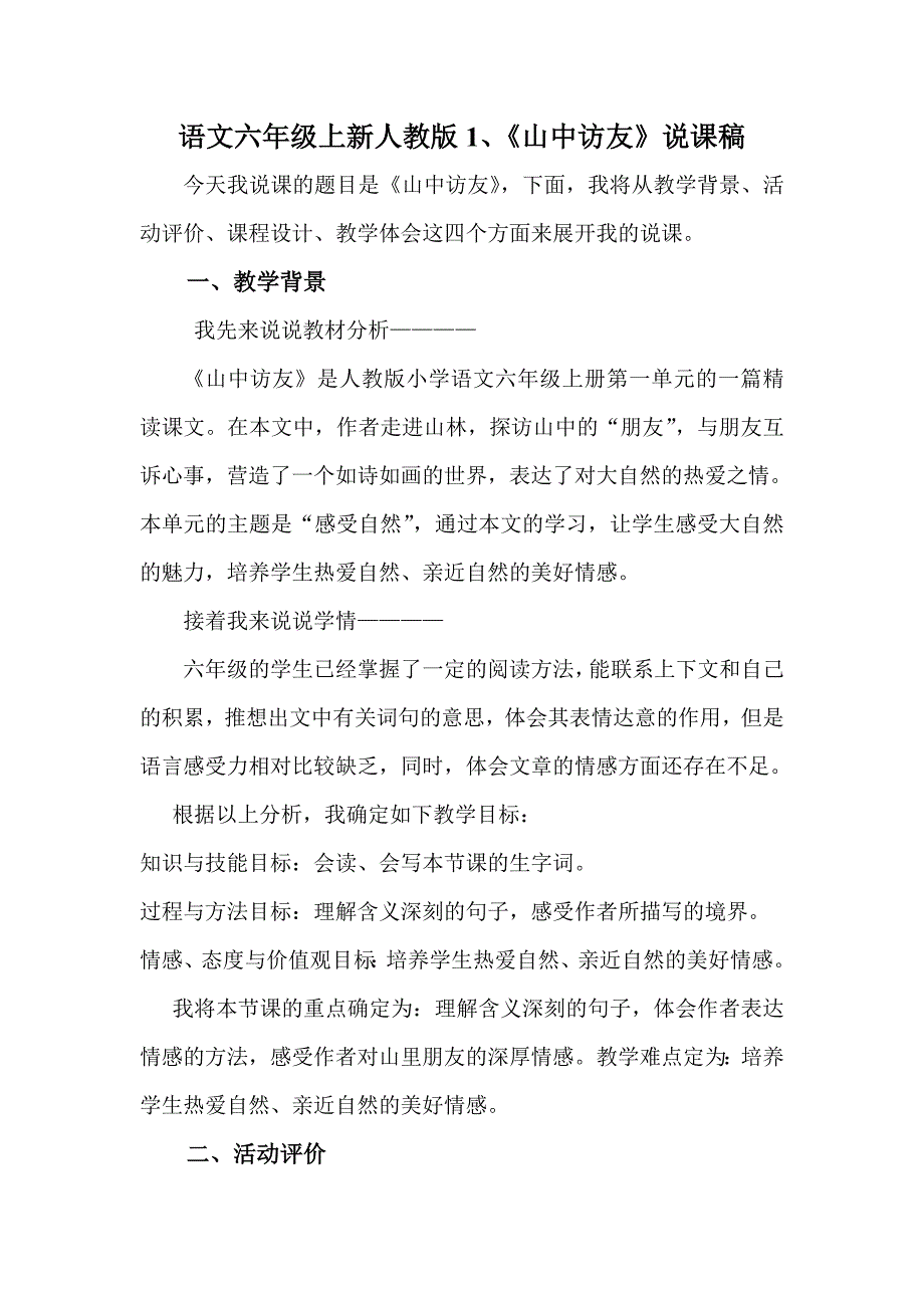 人教课标版小学语文六年级上册01《山中访友》说课稿_第1页