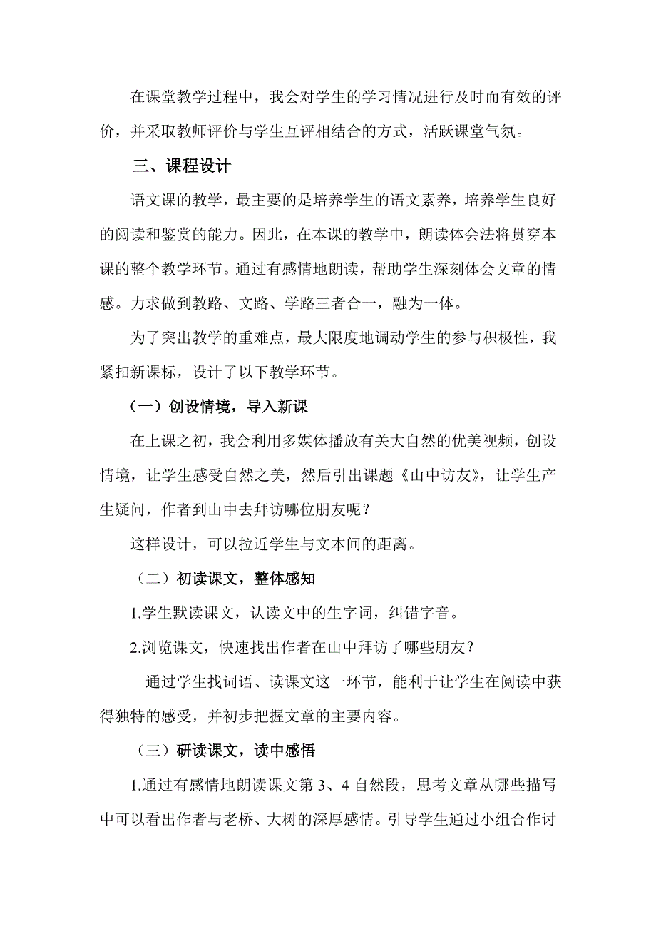 人教课标版小学语文六年级上册01《山中访友》说课稿_第2页