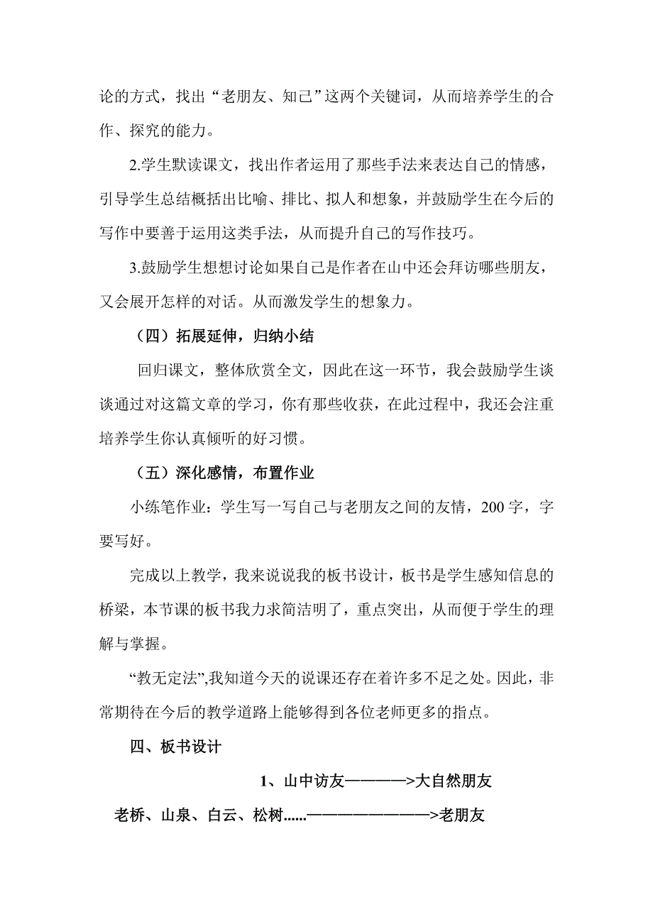 人教课标版小学语文六年级上册01《山中访友》说课稿_第3页