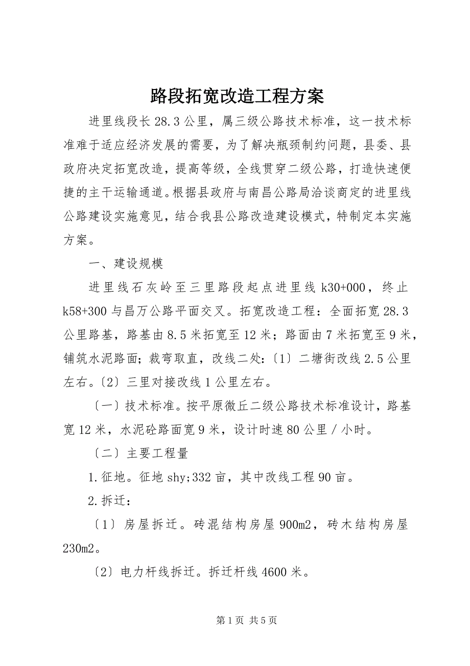 2023年路段拓宽改造工程方案.docx_第1页