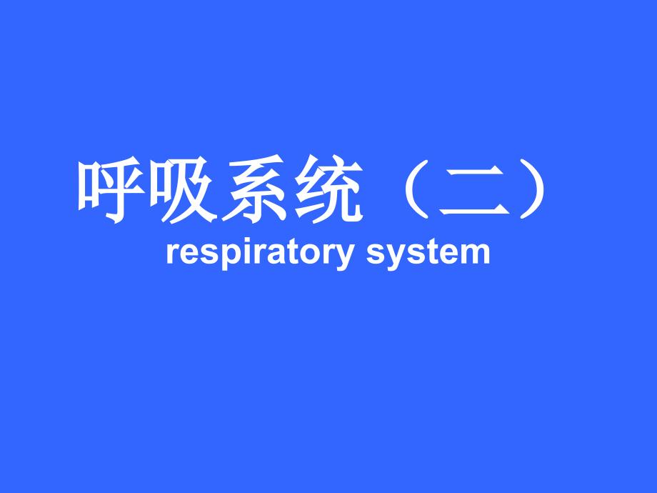 气管及主支气管课件_第1页