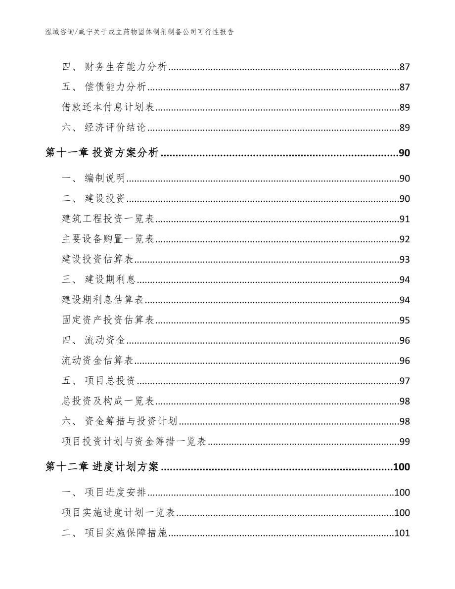 咸宁关于成立药物固体制剂制备公司可行性报告模板范文_第5页