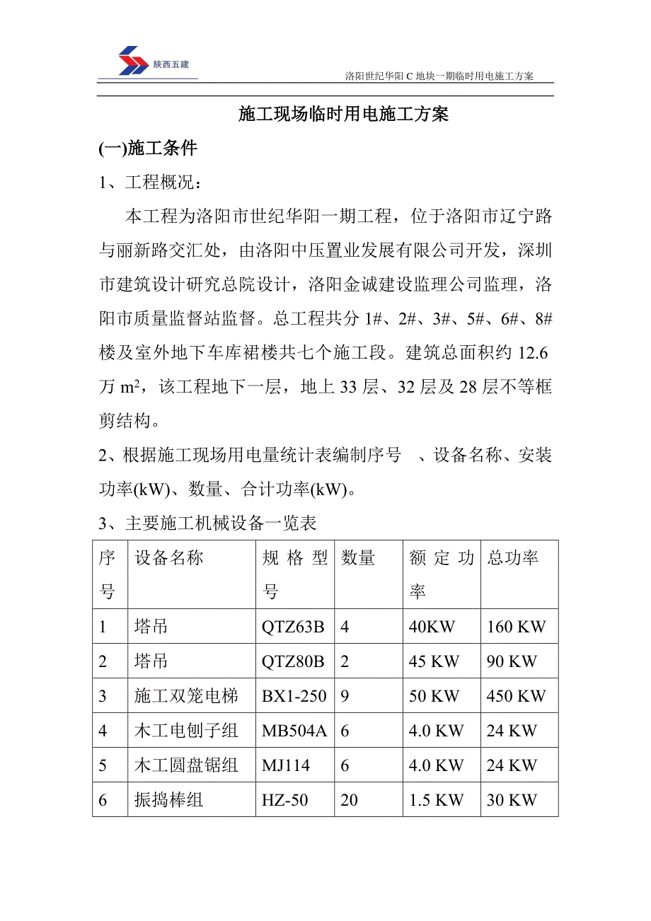 住宅楼临时用电施工方案4_第1页