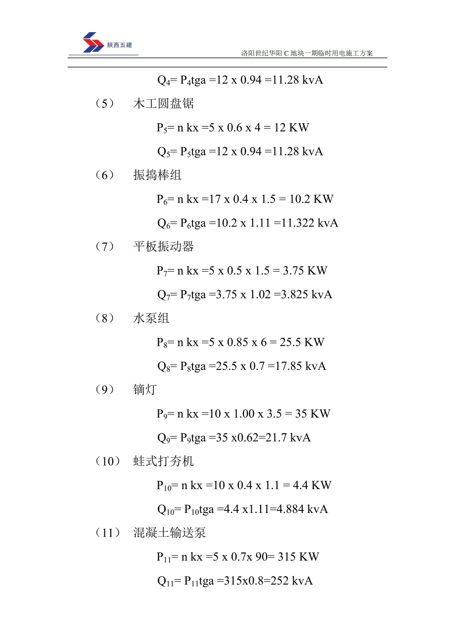 住宅楼临时用电施工方案4_第4页