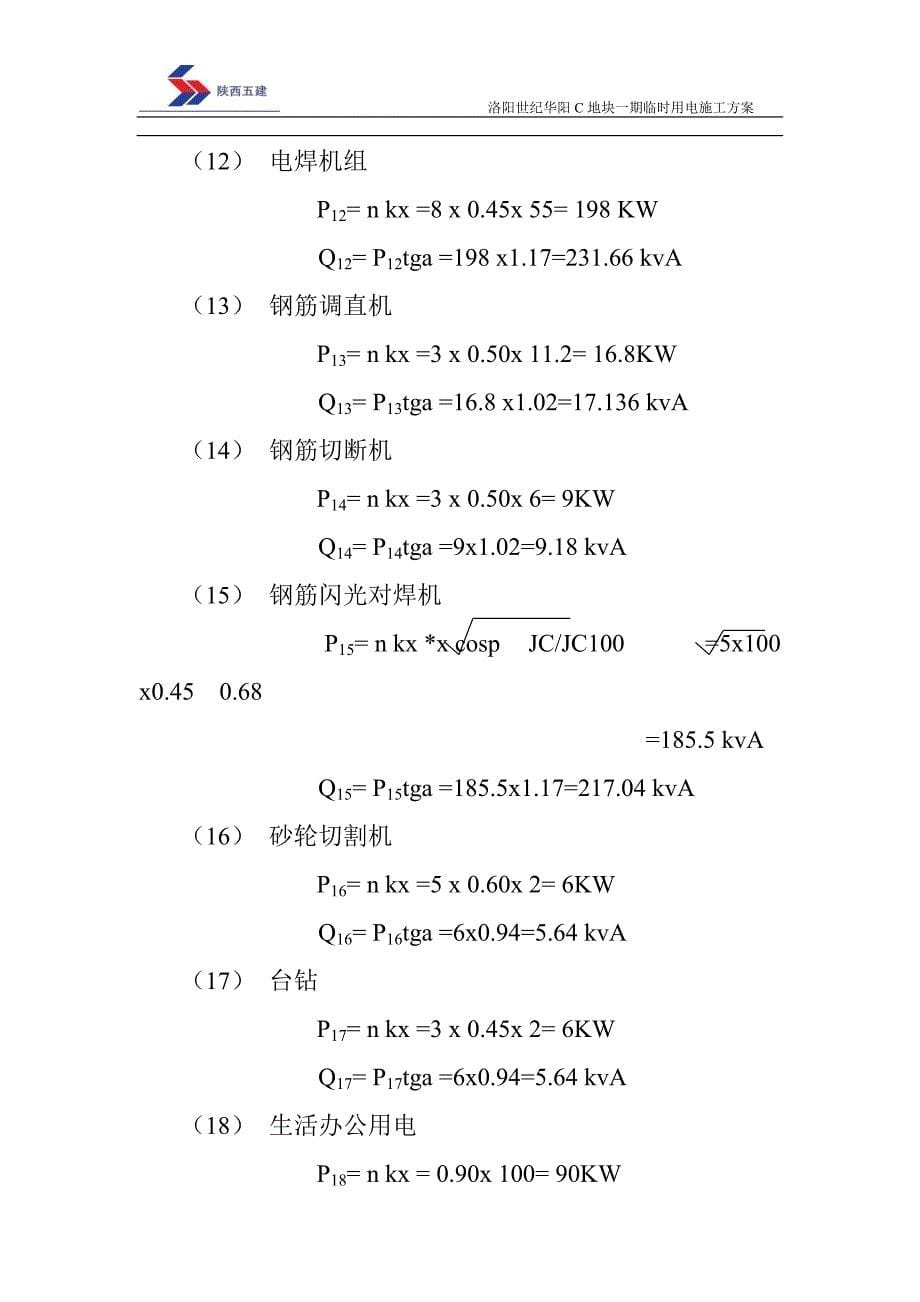 住宅楼临时用电施工方案4_第5页