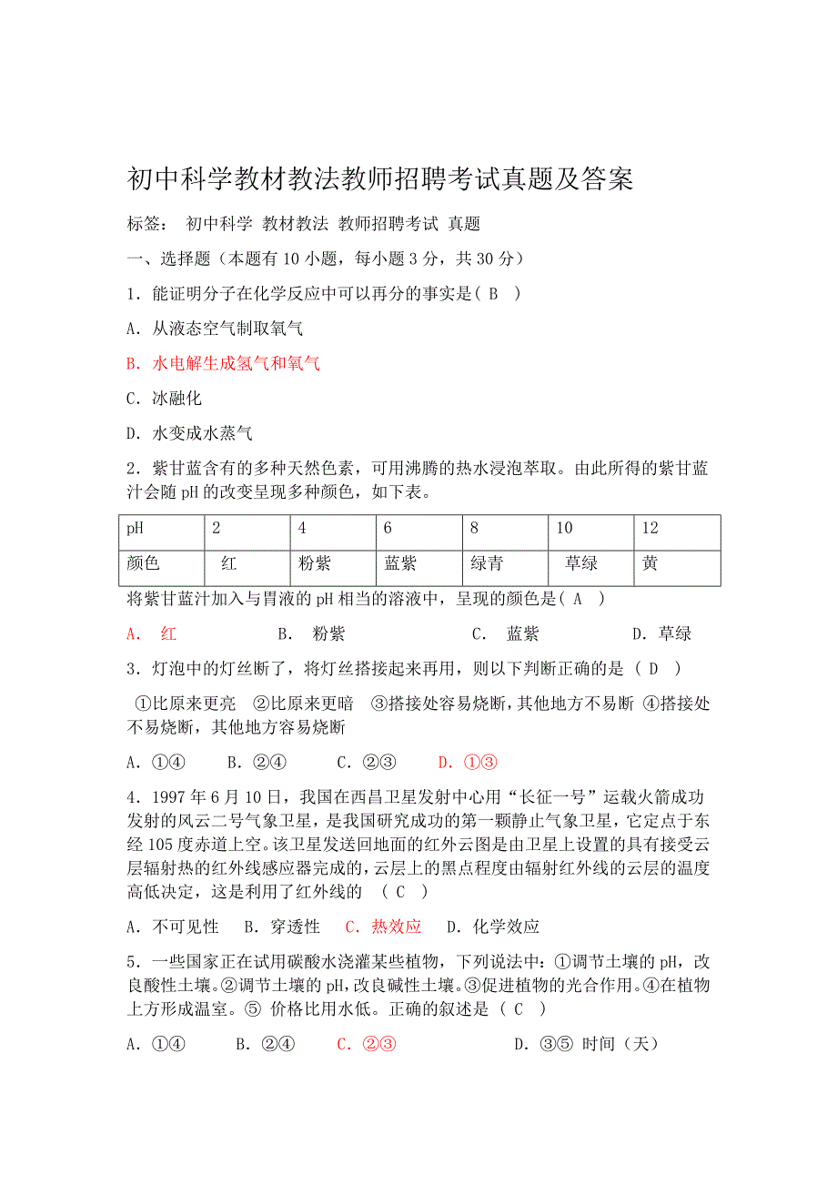 初中科学教材教法教师招聘考试真题及答案_第1页