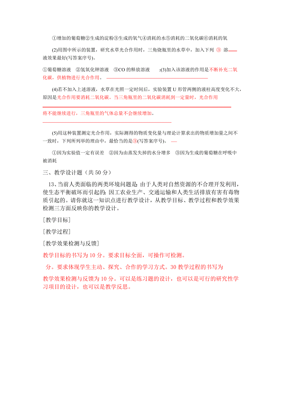 初中科学教材教法教师招聘考试真题及答案_第4页