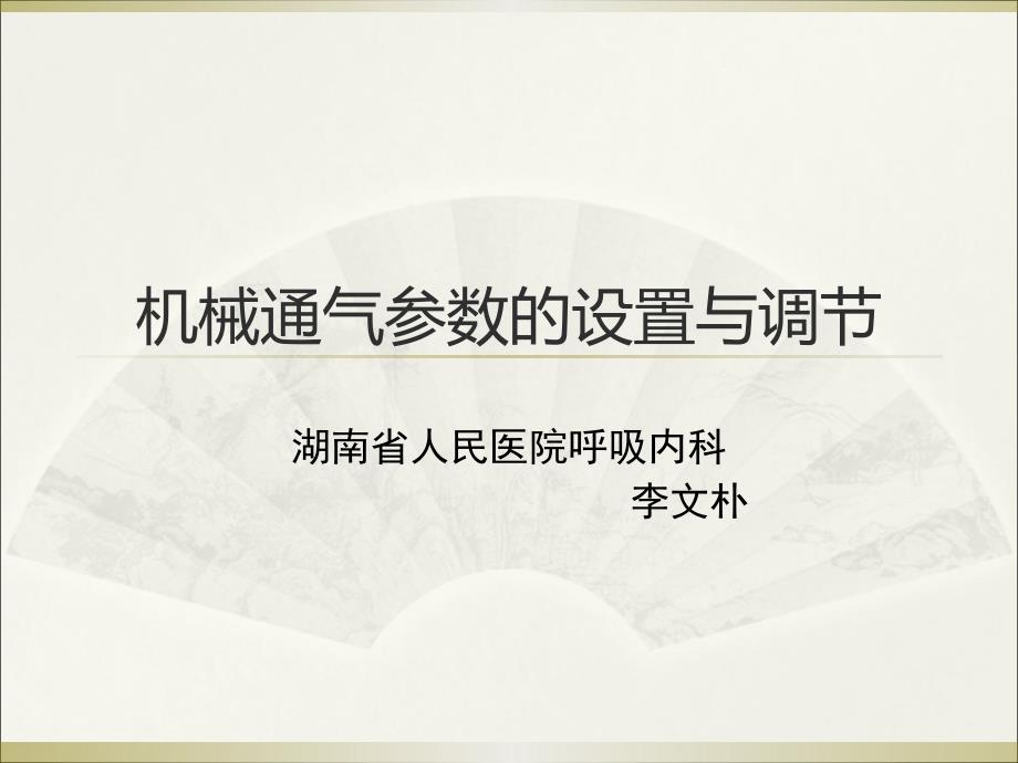 机械通气参数的设置与调节课件_第1页