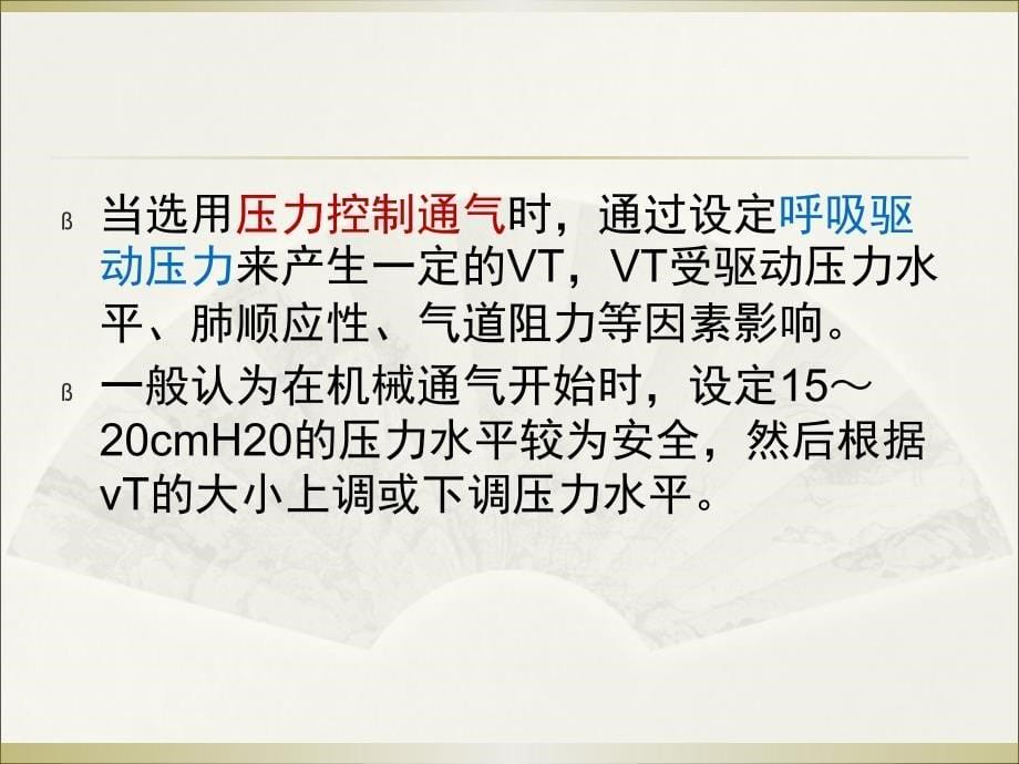 机械通气参数的设置与调节课件_第5页