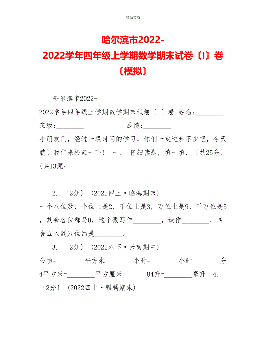 哈尔滨市20222022学年四年级上学期数学期末试卷（I）卷（模拟）_第1页